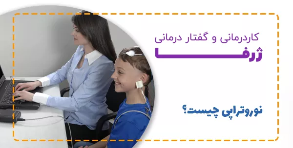 نوروتراپی چیست؟