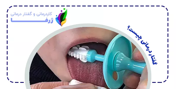 گفتار درمانی چیست؟