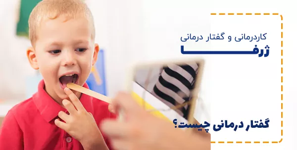 گفتار درمانی چیست؟