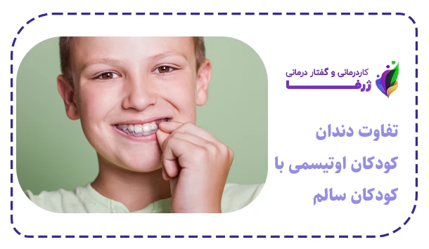 تفاوت دندان کودکان اوتیسمی با کودکان سالم