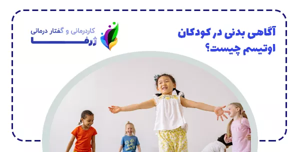 آگاهی بدنی در کودکان اوتیسم چیست؟