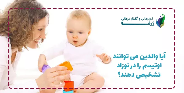 آیا والدین می توانند اوتیسم را در نوزاد تشخیص دهند؟