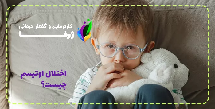اختلال اوتیسم چیست؟