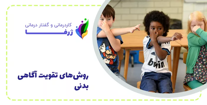 روش‌های تقویت آگاهی بدنی