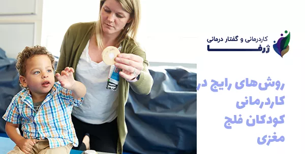 روش‌های رایج در کاردرمانی کودکان فلج مغزی