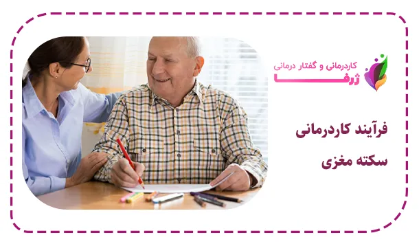 فرآیند کاردرمانی سکته مغزی