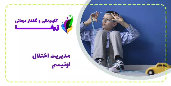 مدیریت اختلال اوتیسم