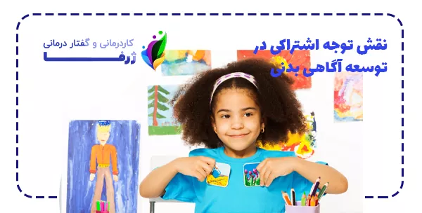 نقش توجه اشتراکی در توسعه آگاهی بدنی