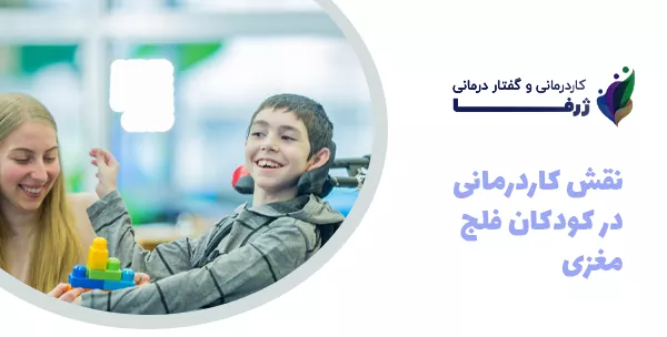 نقش کاردرمانی در کودکان فلج مغزی