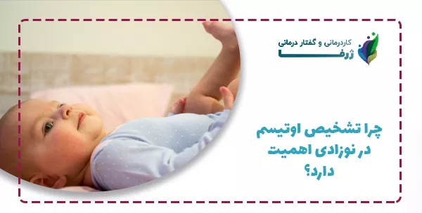 چرا تشخیص اوتیسم در نوزادی اهمیت دارد؟