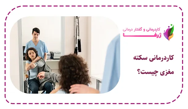 کاردرمانی سکته مغزی چیست؟