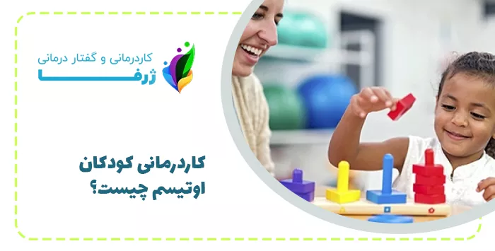 کاردرمانی کودکان اوتیسم چیست؟