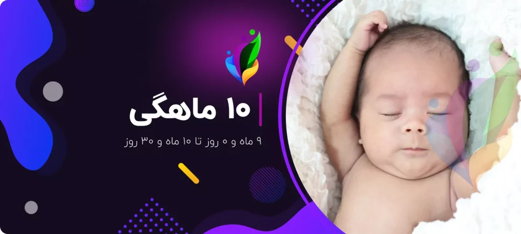 تست 10 ماهگی