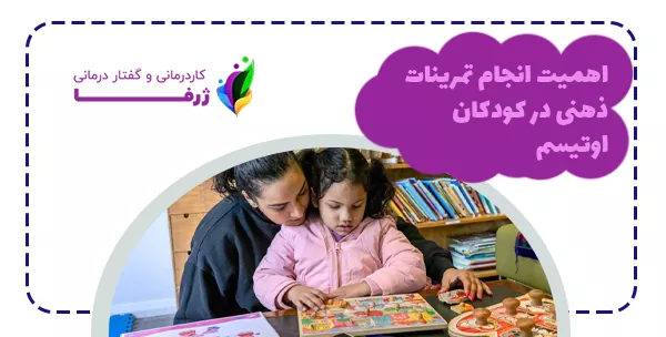 اهمیت انجام تمرینات ذهنی در کودکان اوتیسم