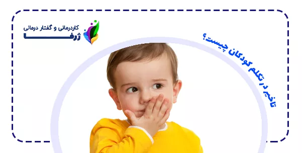 تاخیر در تکلم کودکان چیست؟