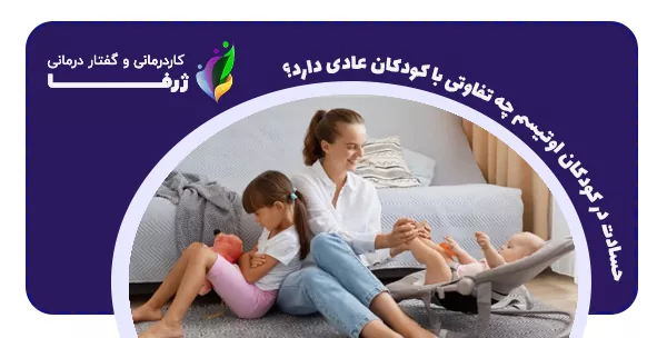 حسادت در کودکان اوتیسم چه تفاوتی با کودکان عادی دارد؟