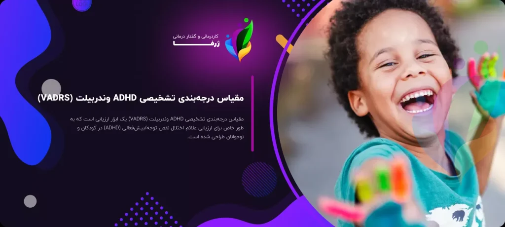 درجه بندی تشخیص adhd