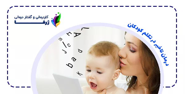 درمان تاخیر در تکلم کودکان