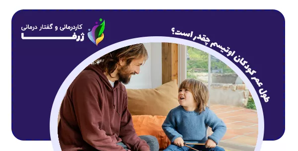 طول عمر کودکان اوتیسم چقدر است؟