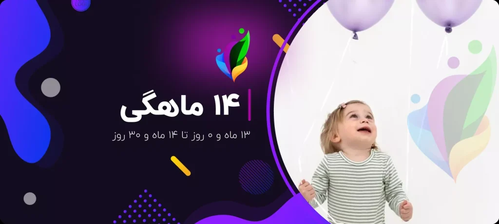 فرم 14 ماهگی