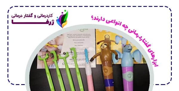 ابزارهای گفتاردرمانی چه انواعی دارند؟