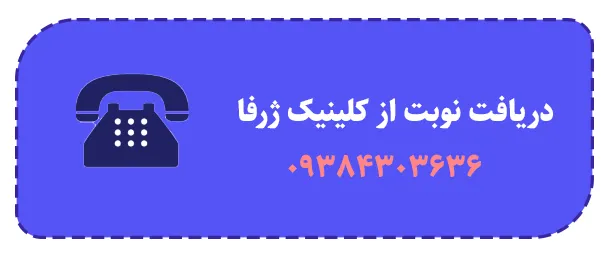 دریافت نوبت از کلینیک ژرفا