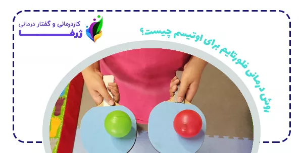 روش درمانی فلورتایم برای اوتیسم چیست؟