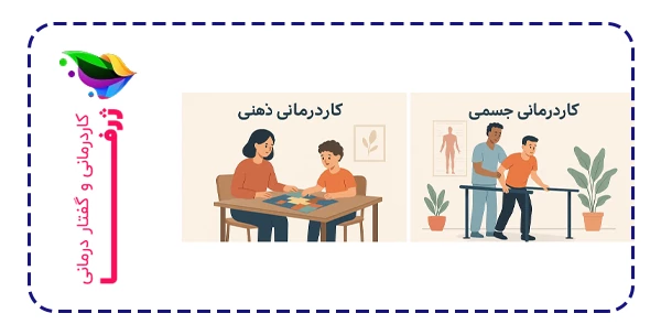 انواع روش های کاردرمانی