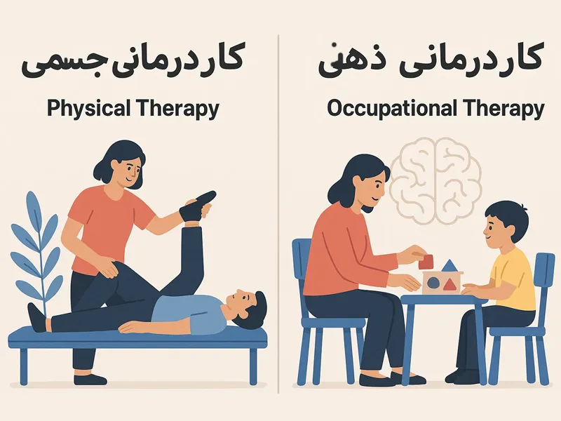 تفاوت کاردرمانی جسمی و ذهنی