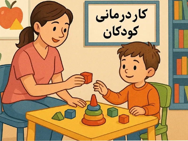 نشانه های نیاز کاردرمانی در کودکان