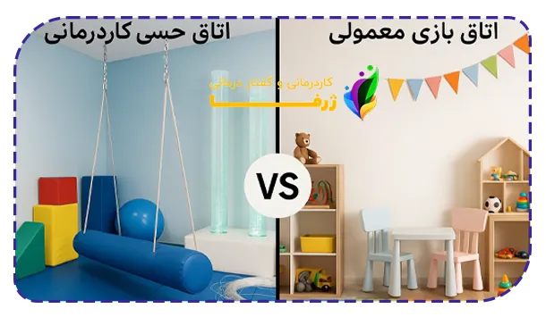 تفاوت اتاق حسی و اتاق معمولی