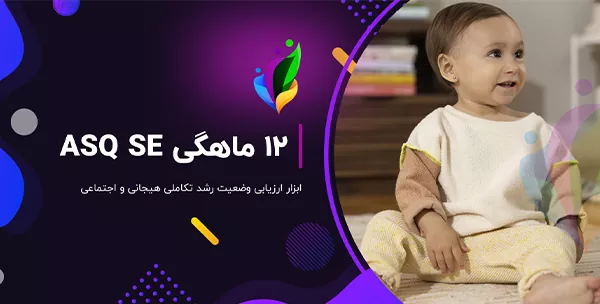 فرم 12 ماهگی ASQSE