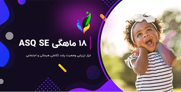فرم 18 ماهگی