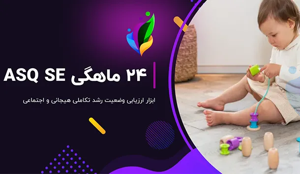 فرم 24 ماهگی ASQ SE