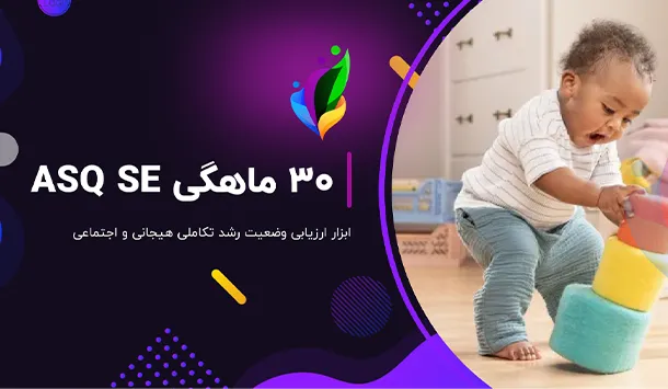 فرم 30 ماهگی ASQ SE