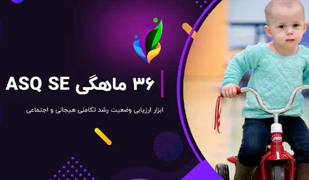 فرم 36 ماهگی ASQ SE