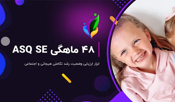 فرم 48 ماهگی ASQ SE@2x