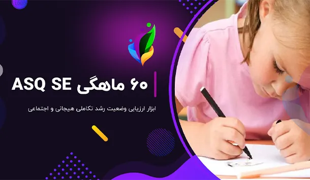 فرم 60 ماهگی ASQ SE