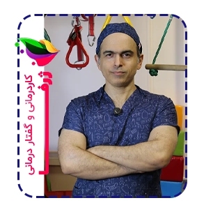 بهترین دکتر اوتیسم در ایران