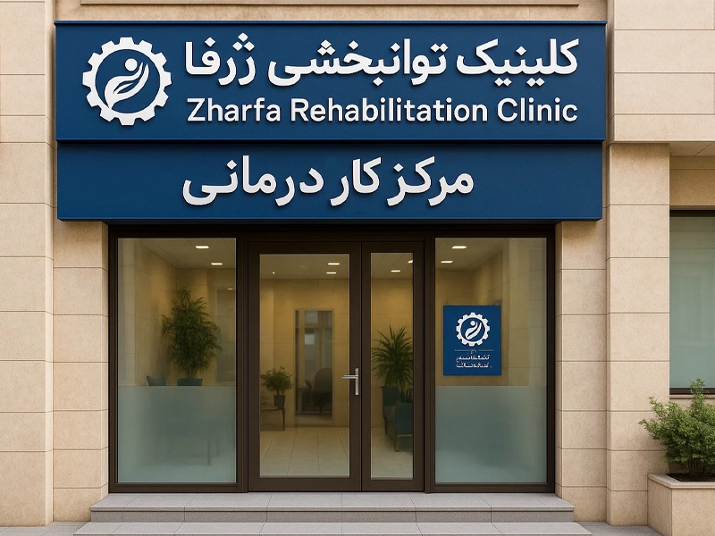 بهترین کلینیک کاردرمانی در تهران