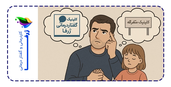 تفاوت کلینیک گفتاردرمانی ژرفا با دیگر مراکز گفتاردرمانی چیست؟