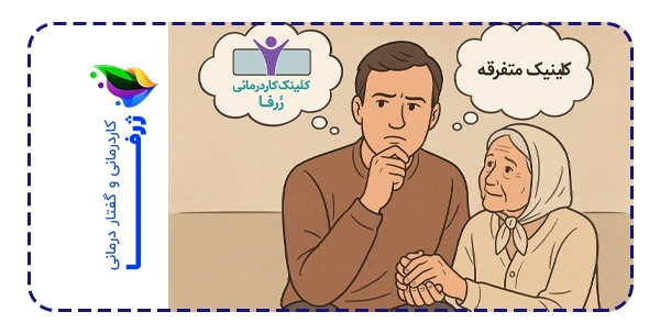 کلینیک کاردرمانی ژرفا چه تفاوتی با دیگر مراکز دارد؟